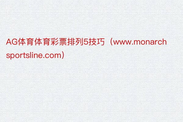 AG体育体育彩票排列5技巧（www.monarchsportsline.com）