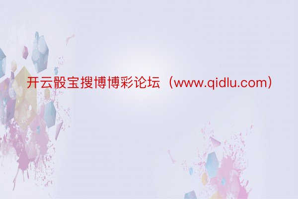 开云骰宝搜博博彩论坛（www.qidlu.com）