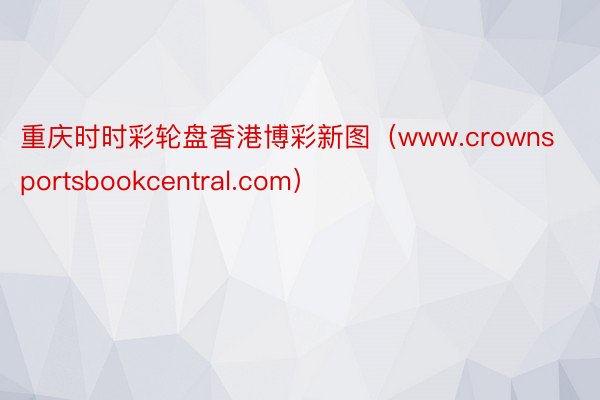 重庆时时彩轮盘香港博彩新图（www.crownsportsbookcentral.com）