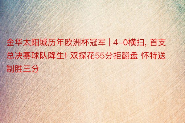 金华太阳城历年欧洲杯冠军 | 4-0横扫, 首支总决赛球队降生! 双探花55分拒翻盘 怀特送制胜三分