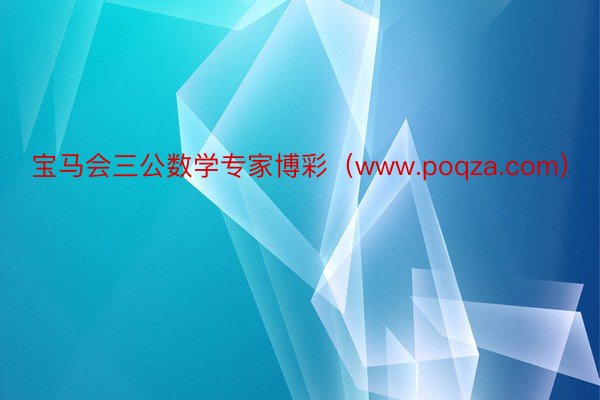 宝马会三公数学专家博彩（www.poqza.com）